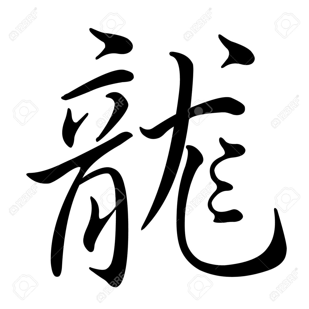 Sign Of The Chinese Zodiac: Dragon Stock Photo, Picture and Royalty Free  Image. Image 8245523., image size:1300x1300