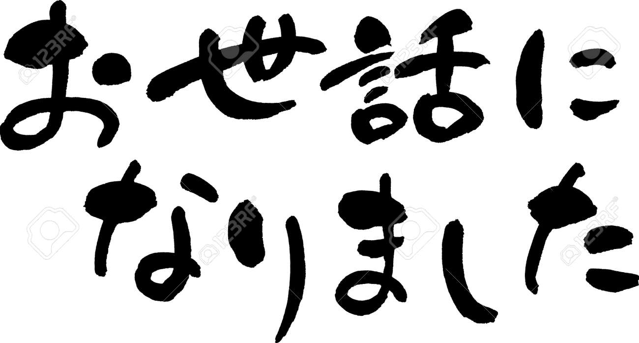 japanese calligraphy thank you for your kindness royalty free