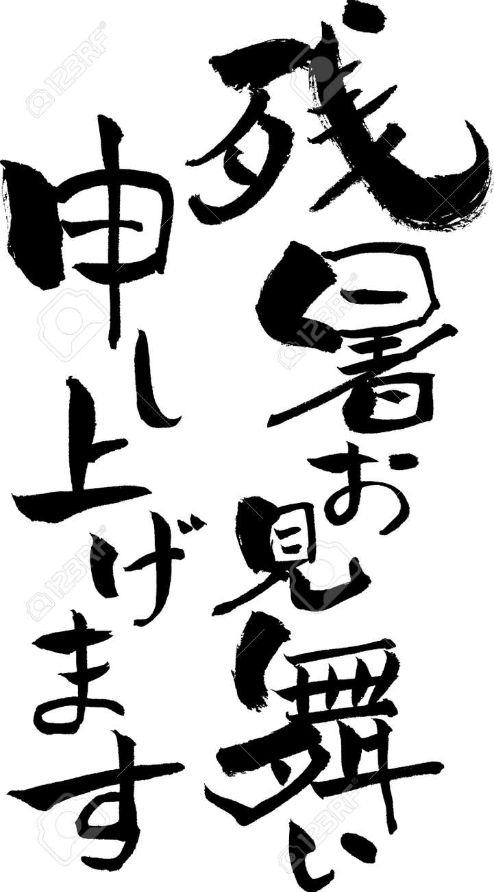 日本の夏のグリーティング カード 夏の終わりのご挨拶 の文字のイラスト素材 ベクタ Image 日本の夏のグリーティング カード 夏の終わりのご挨拶 の文字のイラスト素材 ベクタ Image