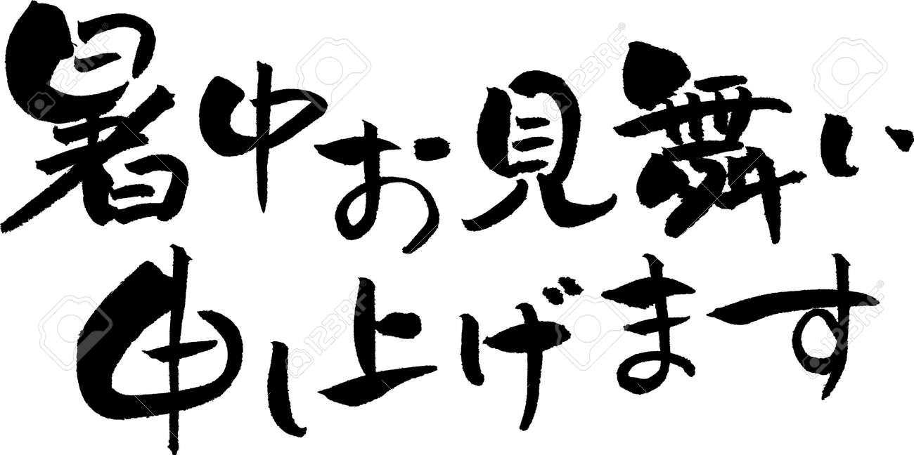 日本語の文字夏グリーティング カード 暑中お見舞い申し上げます のイラスト素材 ベクタ Image