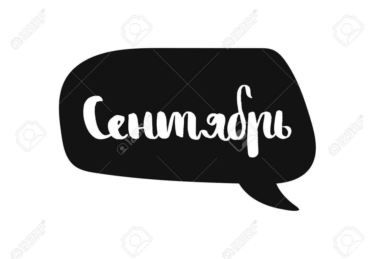 9 月はキリル文字の単語 ロシアのキリル文字の名前です T シャツとカードをデザインする本文バブル ベクトル図のイラスト素材 ベクタ Image