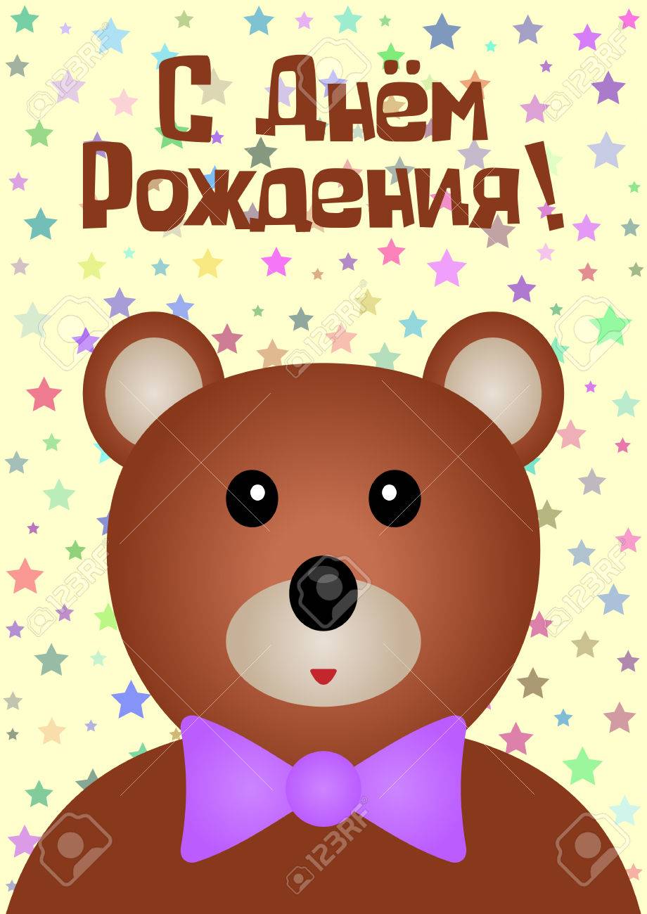 Postkarte Alles Gute Zum Geburtstag Auf Russisch Lustiger Bar Mit Einem Bogen Sterne Farbe Lizenzfrei Nutzbare Vektorgrafiken Clip Arts Illustrationen Image