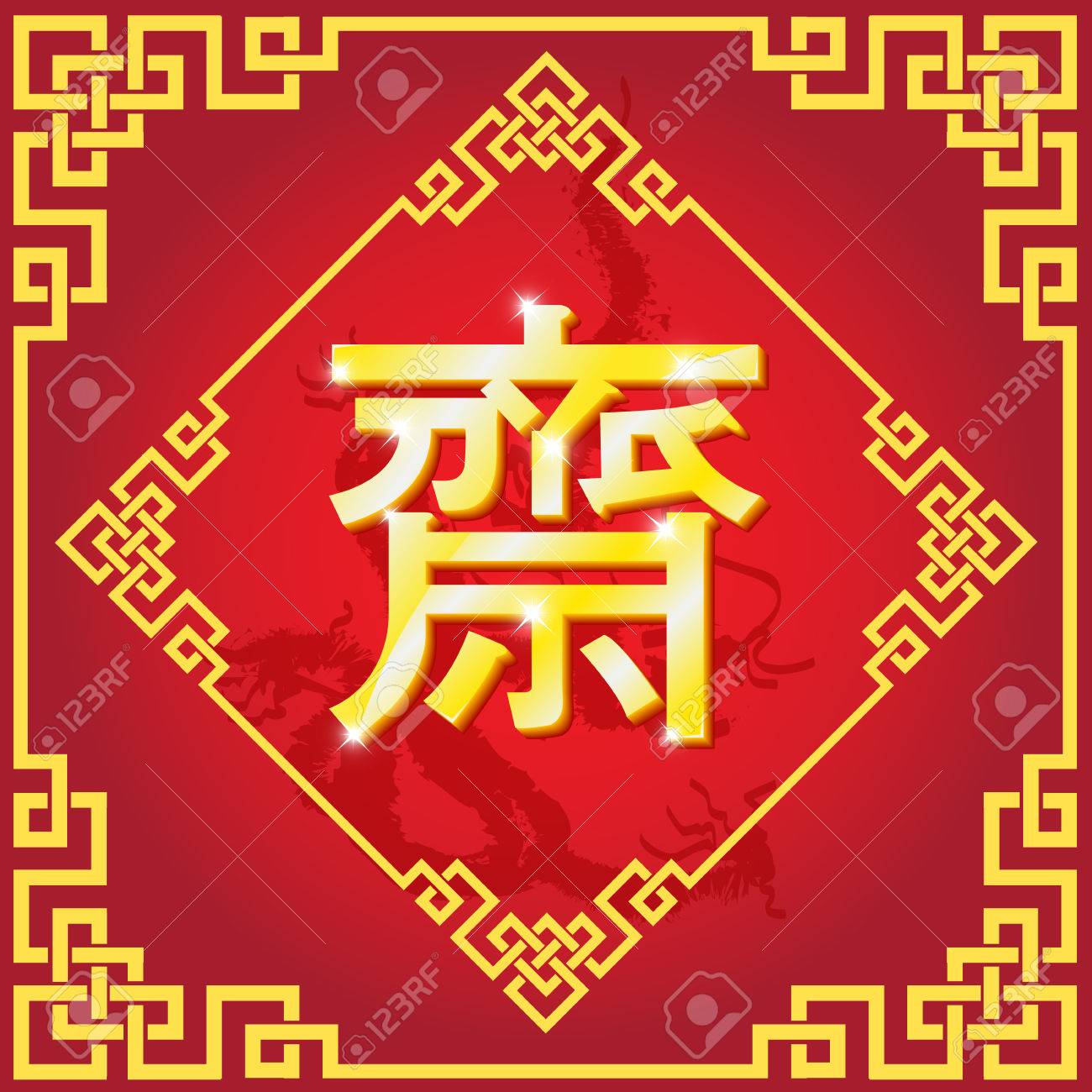 現在ビーガン アジアン風イベントはエンボス マット金中国語のアルファベットです 中国語の文字は ビーガン祭りを意味します のイラスト素材 ベクタ Image 現在ビーガン アジアン風イベントはエンボス マット金中国語のアルファベットです 中国語の文字は ビーガン祭りを意味します のイラスト素材 ベクタ Image