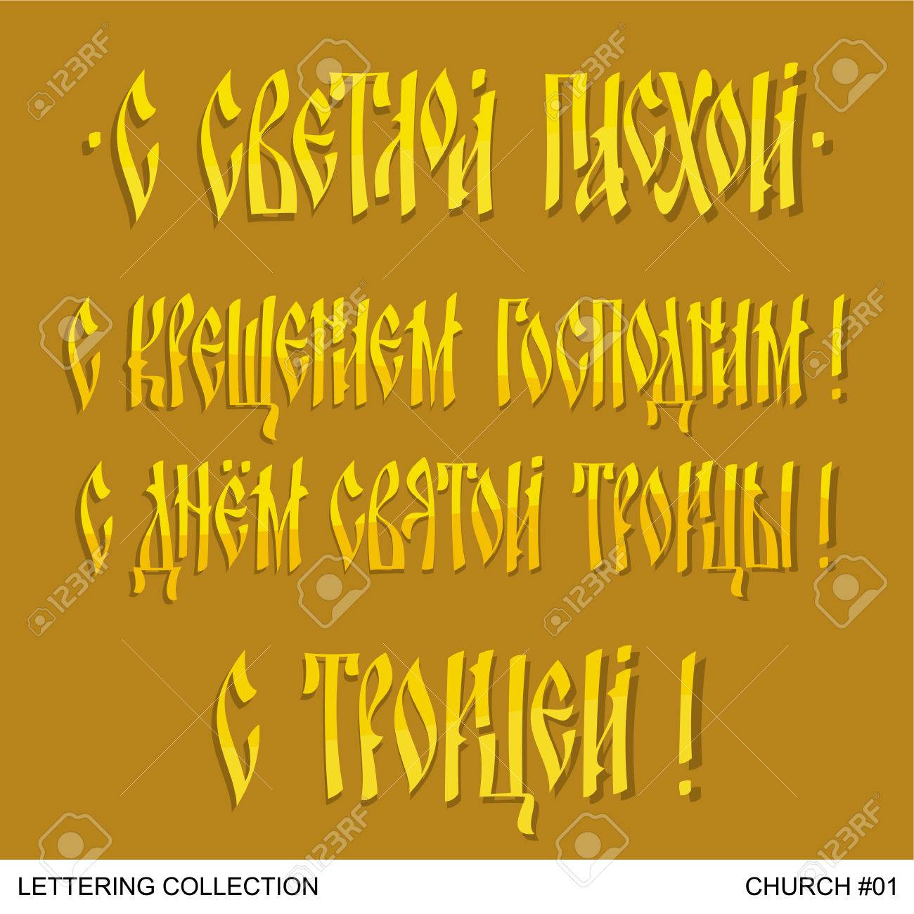 church greetings hand lettering set royalty free cliparts vectors
