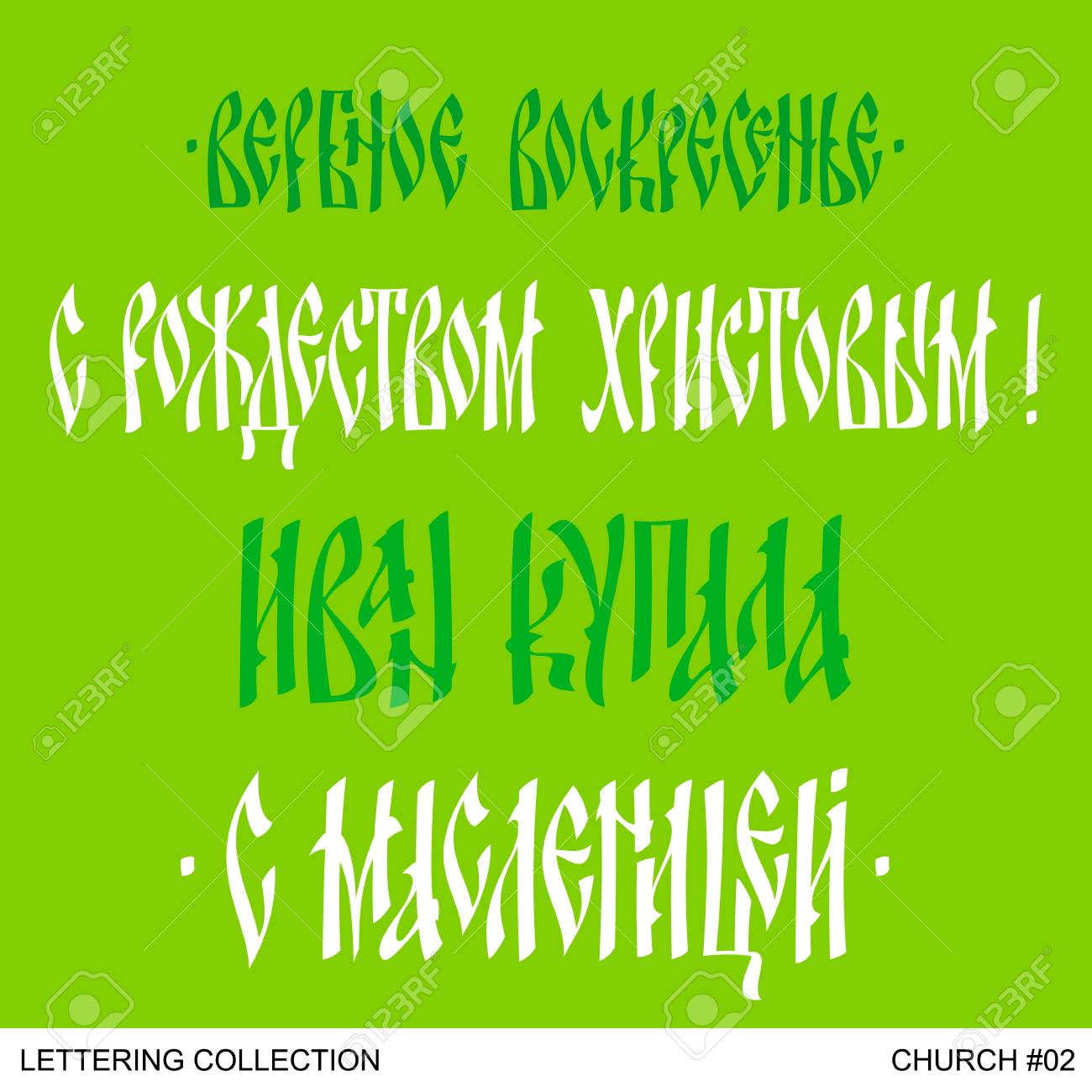 church greetings hand lettering set royalty free cliparts vectors