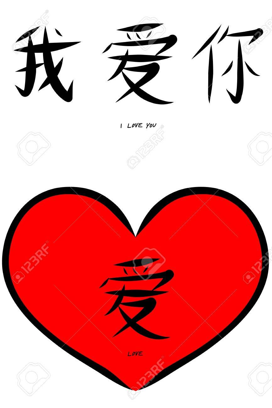 バレンタインのデザインとお祝いの赤いハートを手描きであなたを愛し中国語の文字のイラスト素材 ベクタ Image バレンタインのデザインとお祝いの赤いハートを手描きであなたを愛し中国語の文字のイラスト素材 ベクタ Image