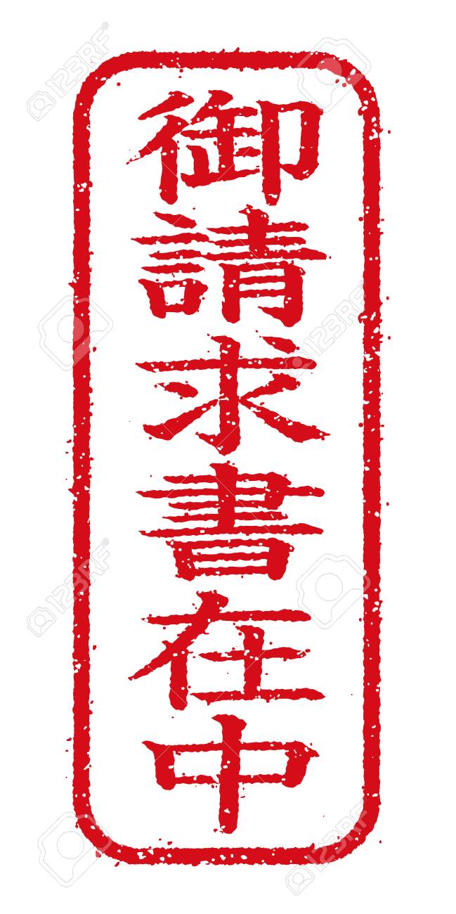 ビジネススタンプ請求書アイコンイラスト 日本語 のイラスト素材 ベクタ Image