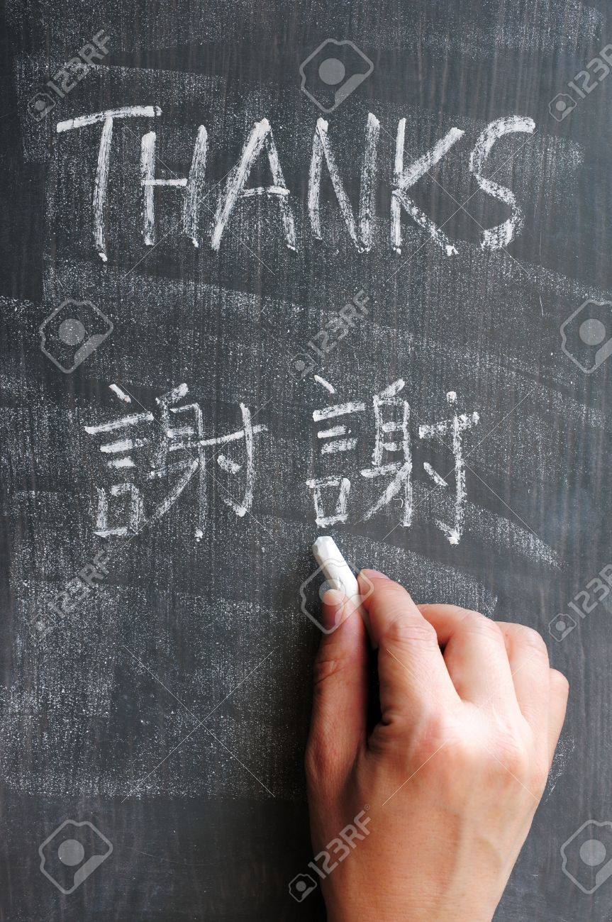 おかげで チョークを持っている手で中国語版の文字と黒板に書かれた言葉 の写真素材 画像素材 Image