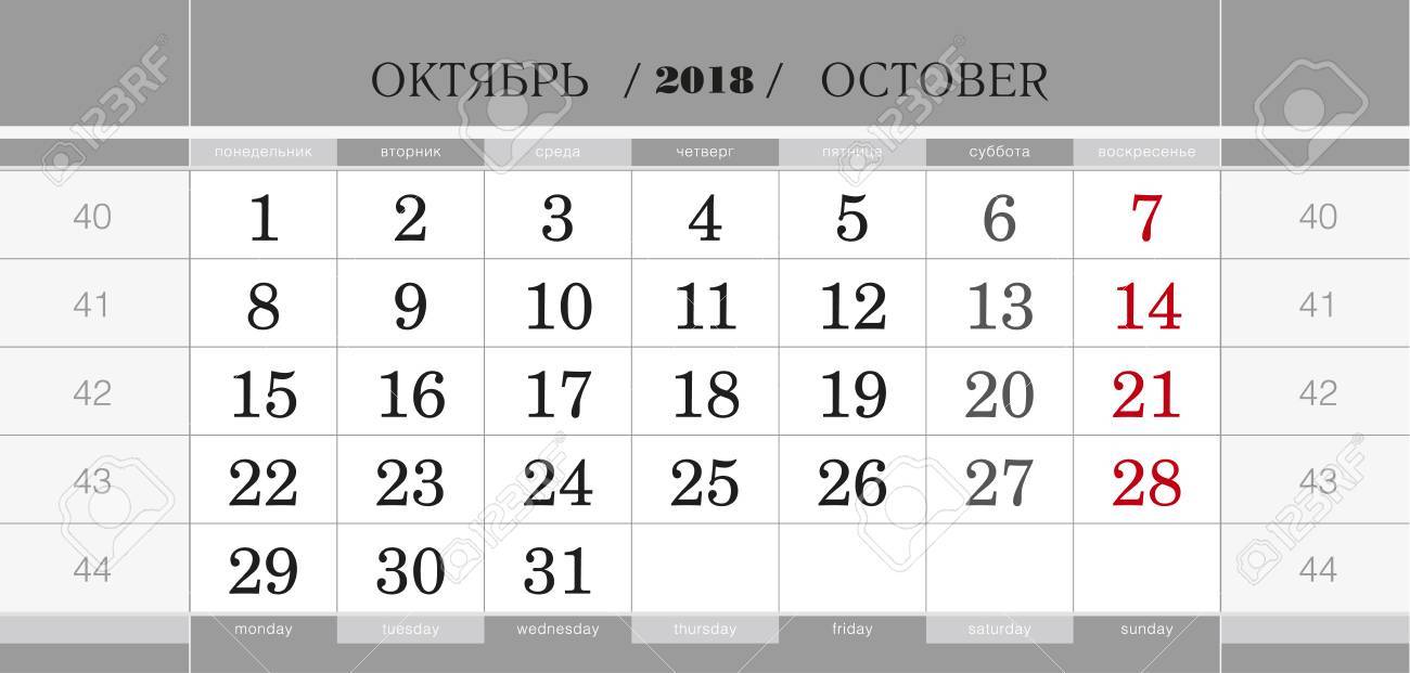 カレンダー 18年 10 月 18 年の四半期ごとのブロック 壁掛けカレンダーは 英語とロシア語の言語 週は月曜日から始まります ベクトルの図 のイラスト素材 ベクタ Image カレンダー 18年 10 月 18 年の四半期ごとのブロック 壁掛けカレンダーは 英語とロシア語の言語 週は月曜日から始まります ベクトルの図 のイラスト素材 ベクタ Image