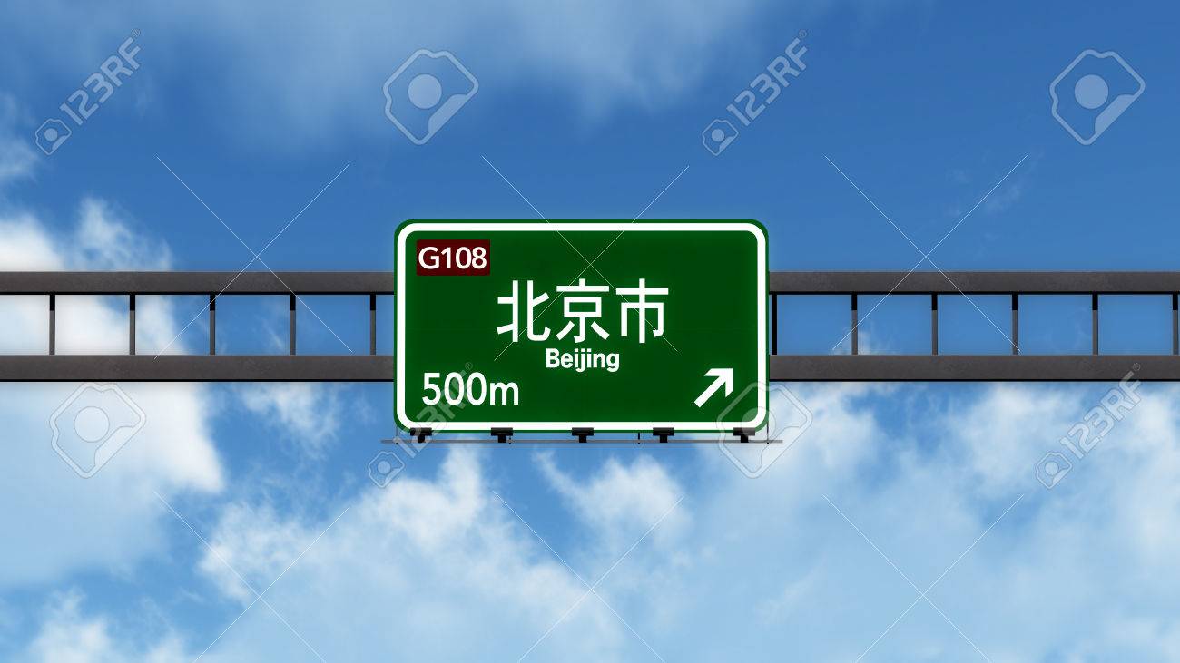 北京中国高速道路の道路標識 の写真素材 画像素材 Image
