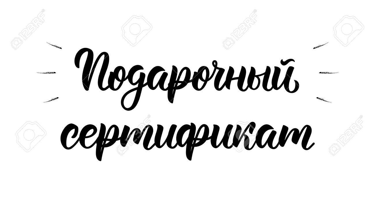 gift certificate modern calligraphy quote in russian art print print a gift certificate