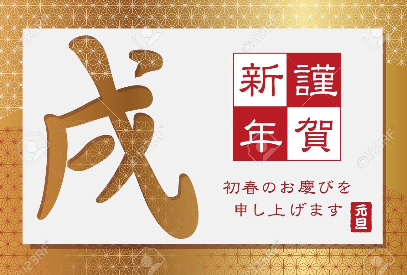 Vettoriale Un Anno Della Carta Del Nuovo Anno Del Cane Con Testo Giapponese Illustrazione Di Vettore Traduzione Del Testo A Con Il Miglior Augurio Per Il Felice Anno Nuovo A