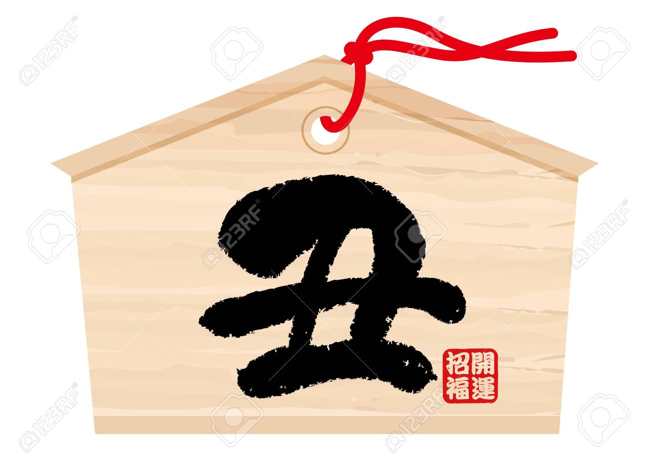Votive Picture Tablet With Year Of The Ox Kanji Character For Royalty Free Cliparts Vectors And Stock Illustration Image