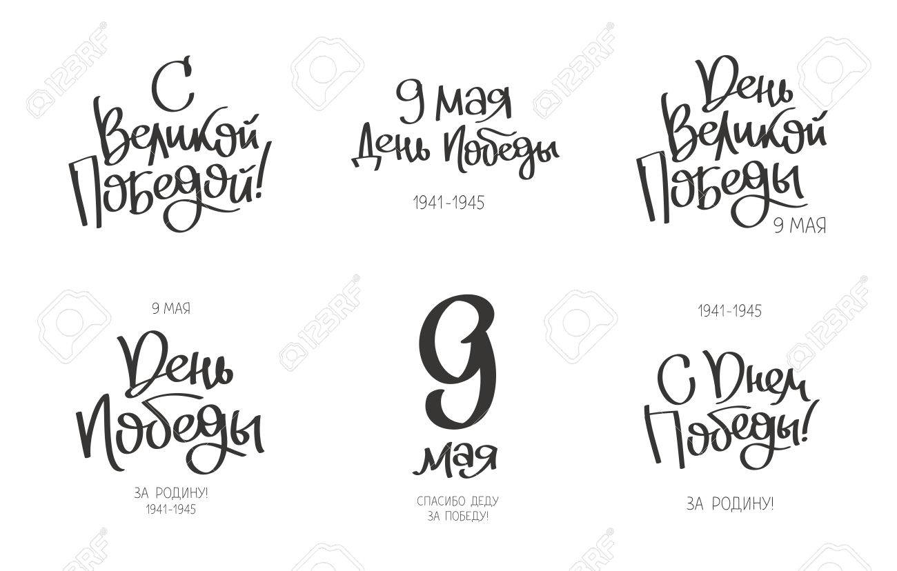 ロシアの戦勝記念日に引用符のセットです 勝利のため大きな古をありがとうございます 5 月 9 日 トレンドの書道 白の背景にベクトル イラスト デザインの要素 のイラスト素材 ベクタ Image 6528