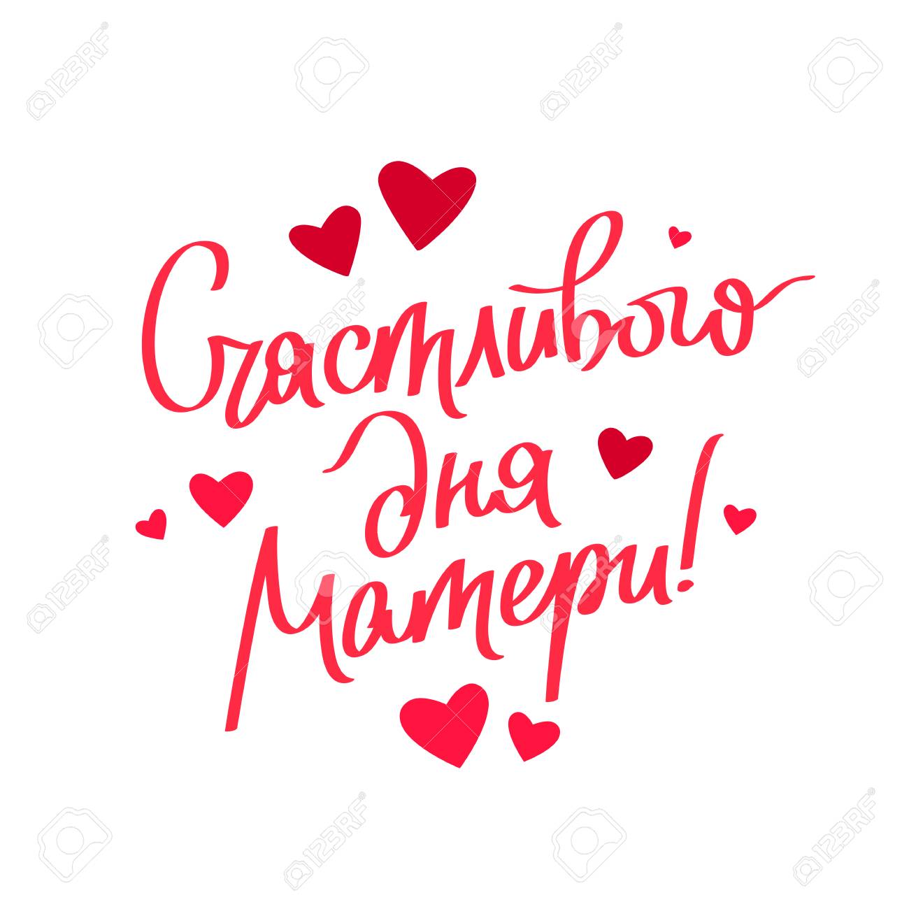Citation Bonne Fete Des Meres En Russe Lettrage Et Calligraphie Clip Art Libres De Droits Svg Vecteurs Et Illustration Image