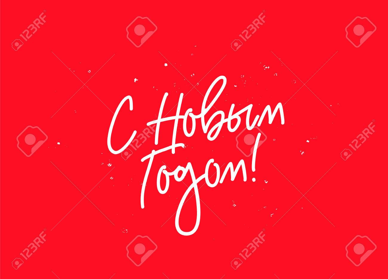С Новым Годом Надпись Вектор С Новым Годом Надпись Вектор