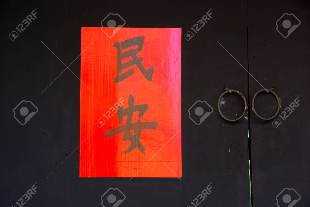 Das Alte Haus Tor Mit Chinesischen Worter Auspicious Lizenzfreie