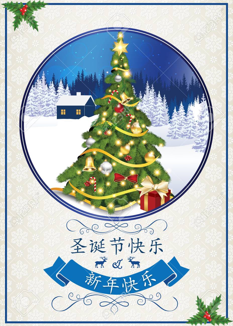 冬のシーズンのためのエレガントな中国語挨拶カード 中国語のテキスト メリー クリスマスと新年あけましておめでとうございます 使用する色を印刷します カスタムのはがきのサイズ の写真素材 画像素材 Image