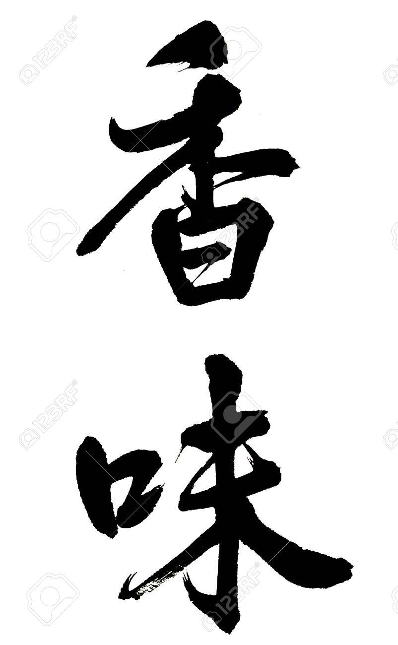中国の書道の単語 翔偉 は におい や 香り を意味します の写真素材 画像素材 Image 中国の書道の単語 翔偉 は におい や 香り を意味します の写真素材 画像素材 Image