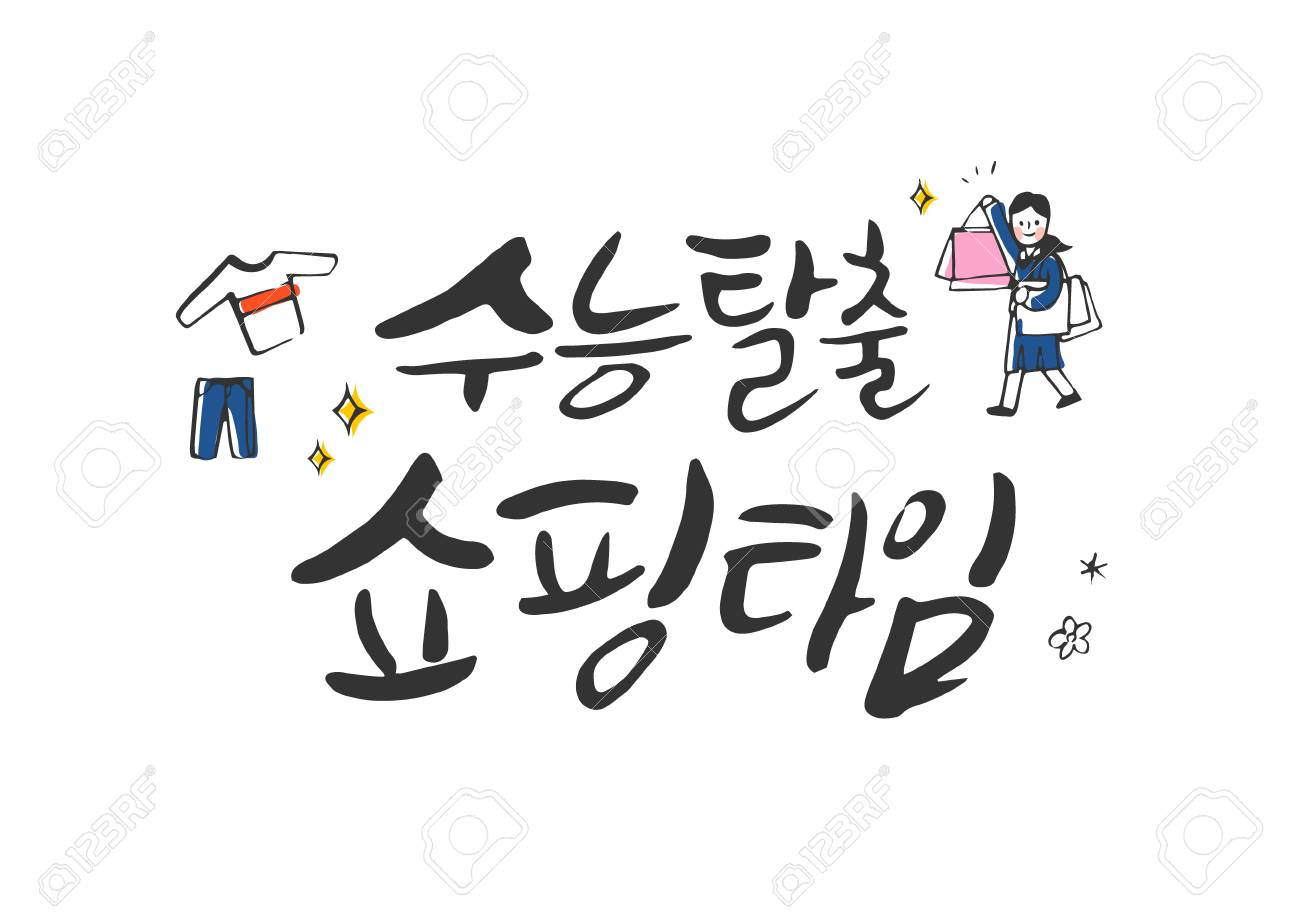 大学受験書道のイラスト素材 ベクタ Image