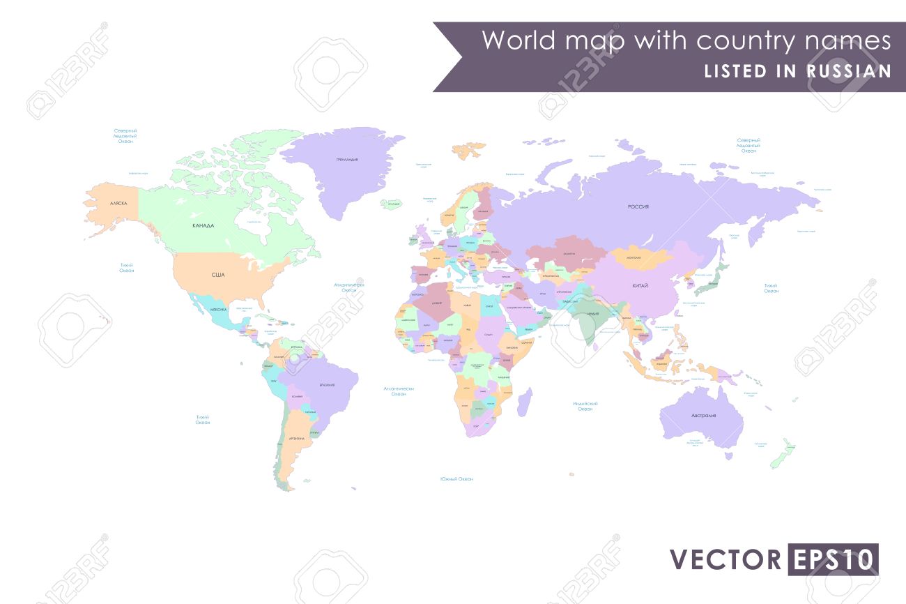 ロシア語で記載されている国の世界地図 海と海 ベクトル図の高詳細世界地図 すべての要素は編集可能なレイヤーが明確にラベル付けで区切られます ベクトルのイラスト素材 ベクタ Image ロシア語で記載されている国の世界地図 海と海 ベクトル図の高詳細世界地図 すべての要素は編集可能なレイヤーが明確にラベル付けで区切られます ベクトルのイラスト素材 ベクタ Image