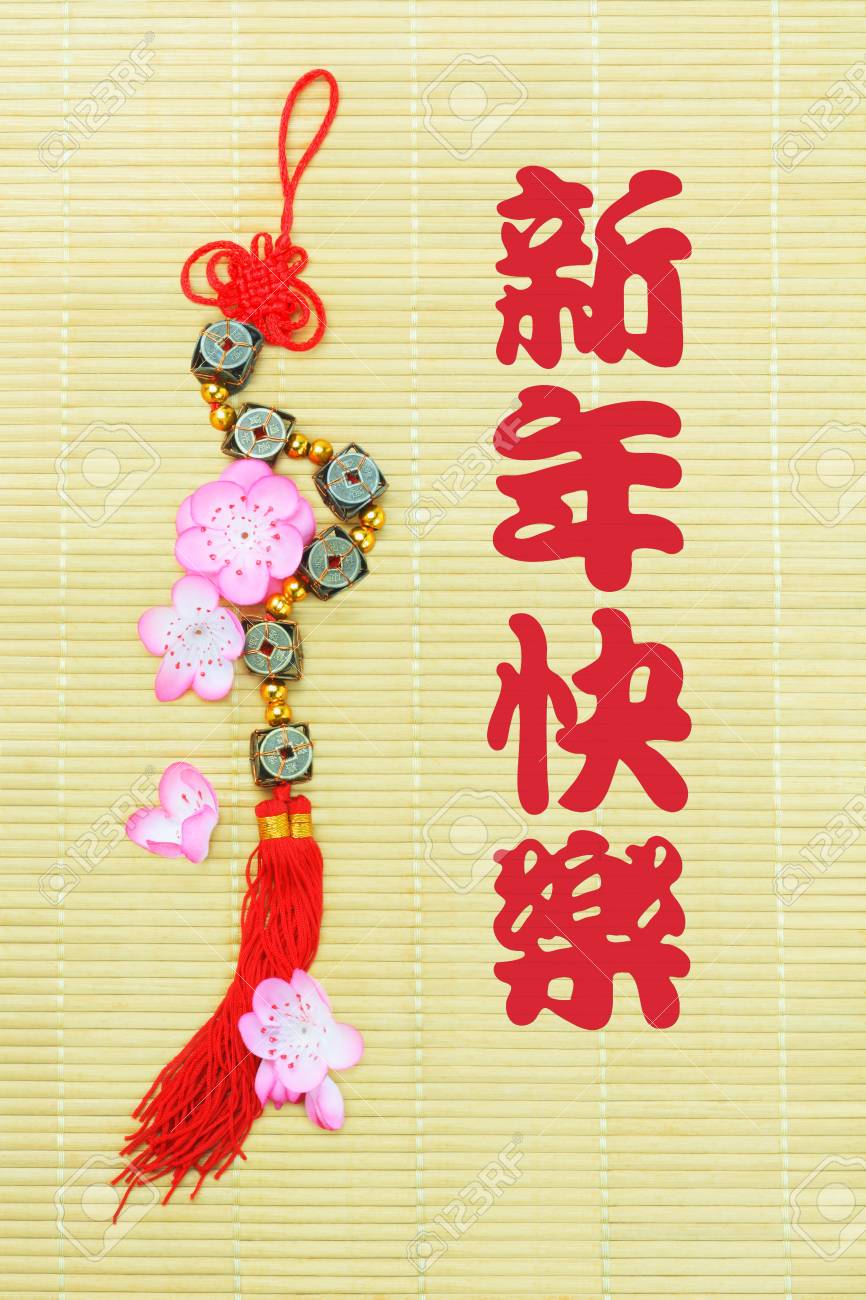 中国の旧正月飾りやお祝いのご挨拶 新年あけましておめでとうございます の写真素材 画像素材 Image