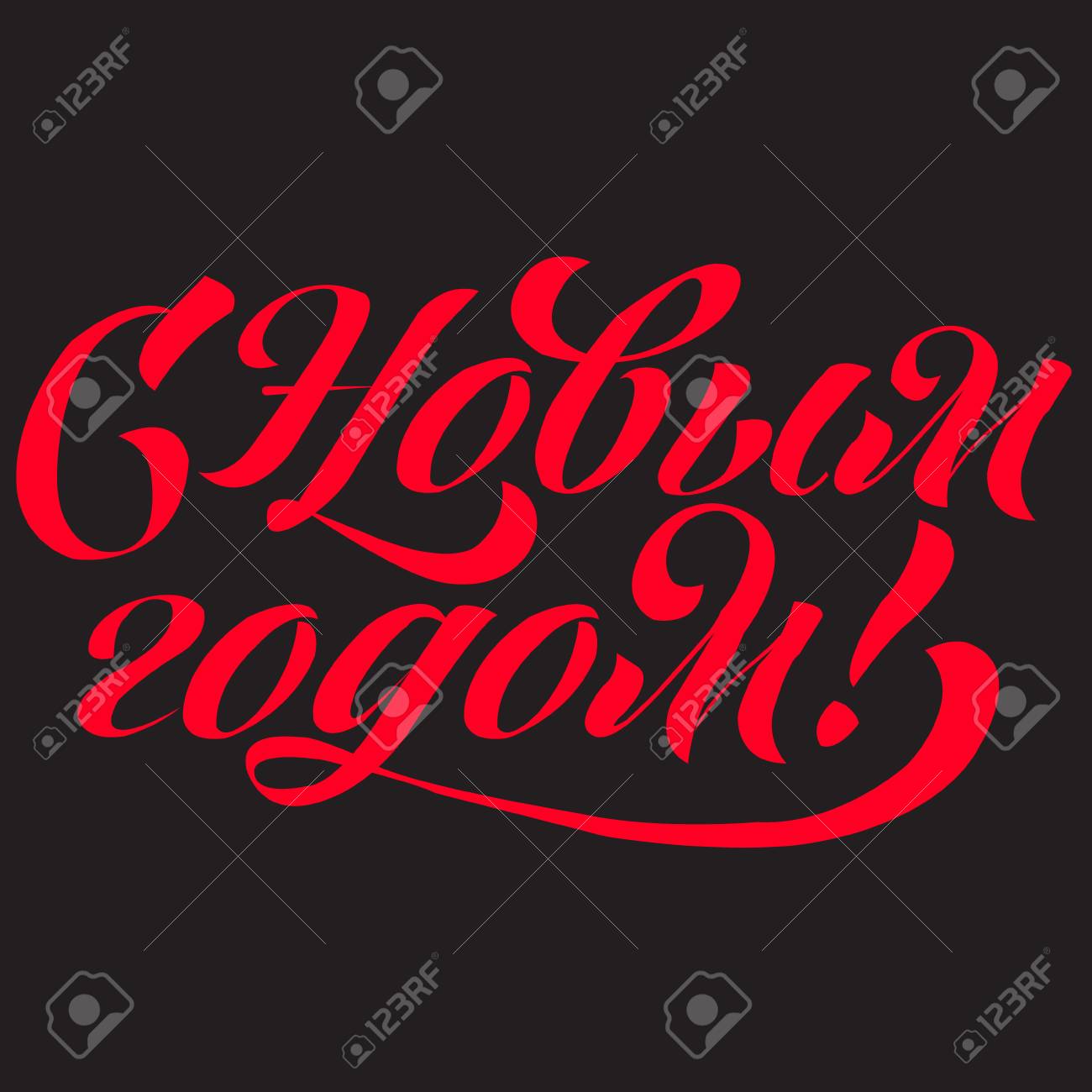 ロシア語のフレーズのレタリング キリル文字で幸せな休日のための暖かい願い 英語翻訳 新年あけましておめでとうございます のイラスト素材 ベクタ Image ロシア語のフレーズのレタリング キリル文字で幸せな休日のための暖かい願い 英語翻訳 新年あけましておめでとうございます のイラスト素材 ベクタ Image