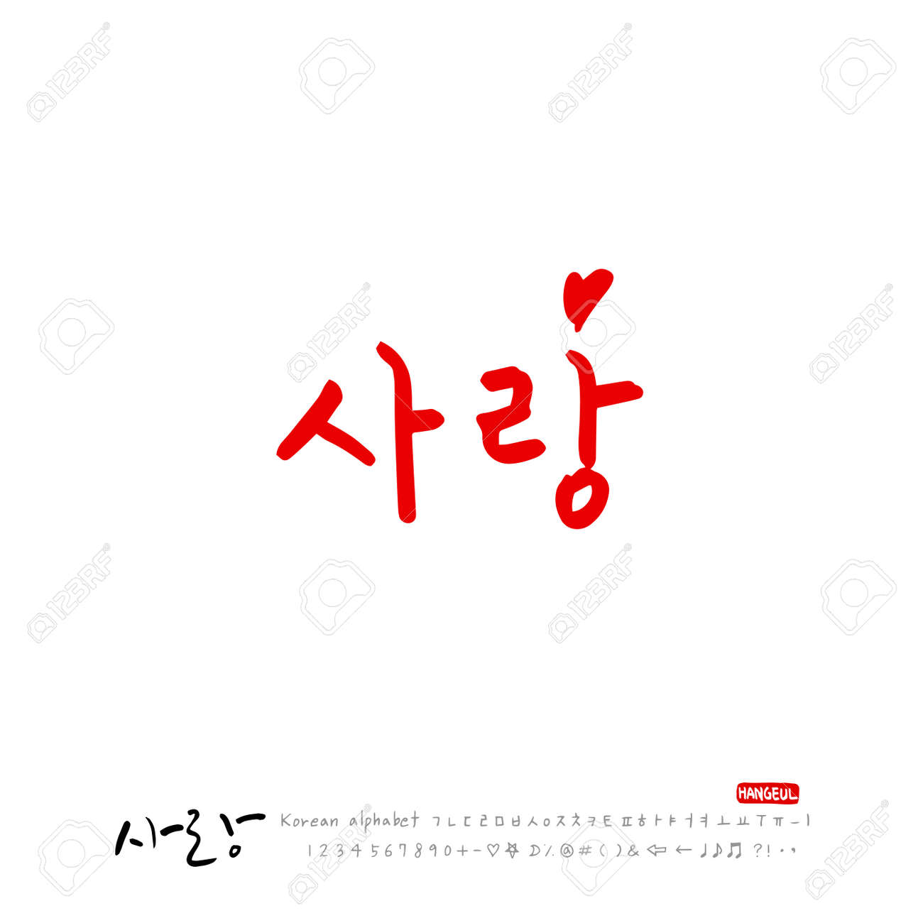 手書きの書道 アイラブユー 韓国語挨拶 ベクトルのイラスト素材 ベクタ Image 手書きの書道 アイラブユー 韓国語挨拶 ベクトルのイラスト素材 ベクタ Image