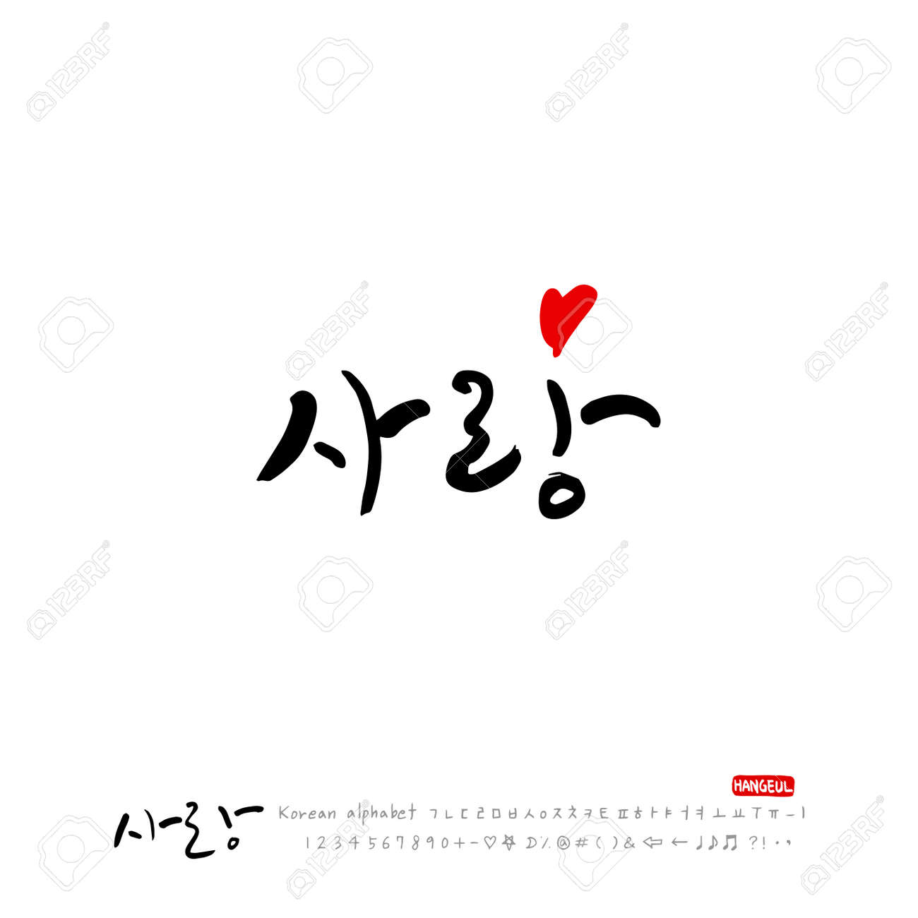 Handwritten Calligraphy I Love You Korean Greeting Vector Royalty Free Cliparts Vectors And Stock Illustration Image