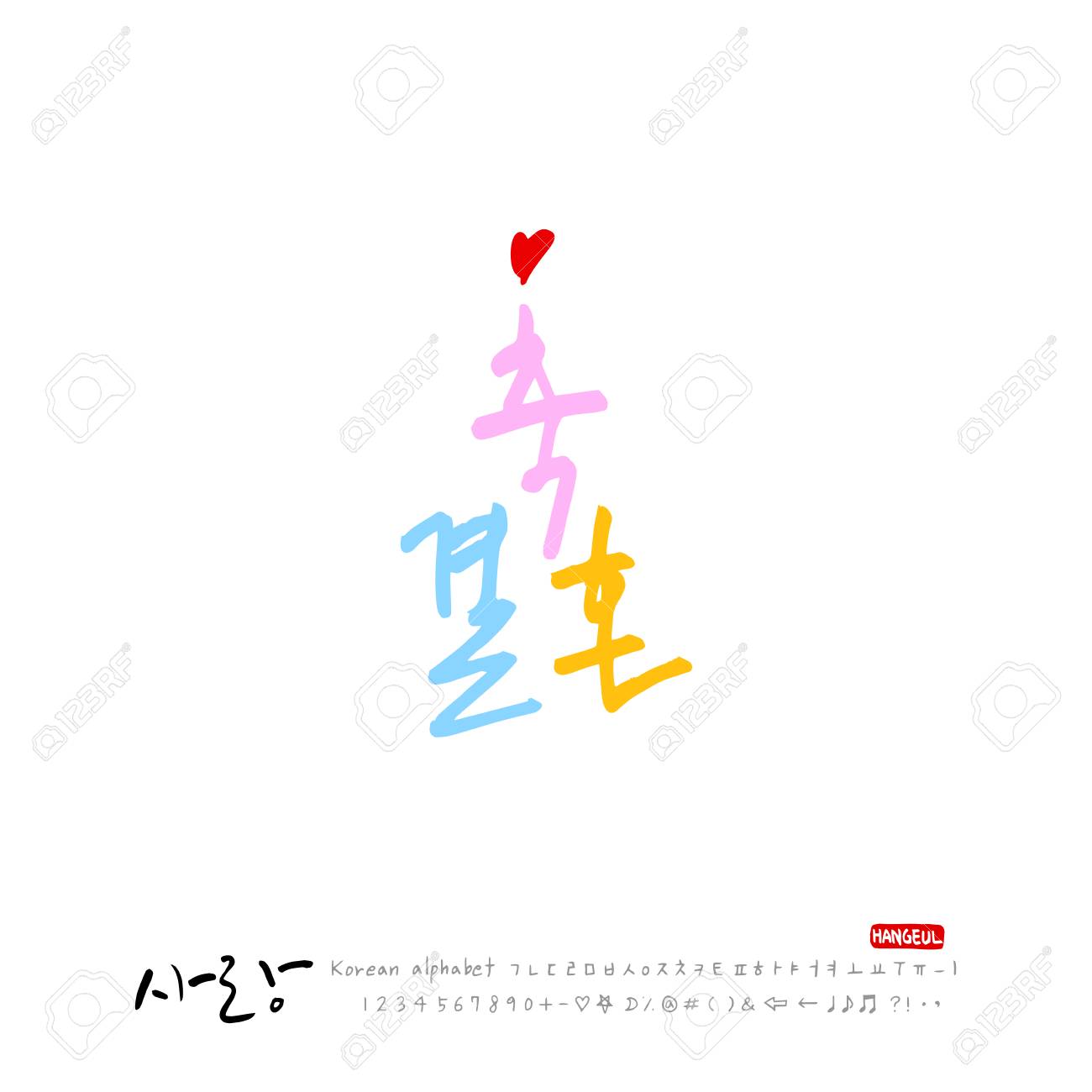 手書きの書道 アイラブユー 韓国語挨拶 ベクトルのイラスト素材 ベクタ Image 手書きの書道 アイラブユー 韓国語挨拶 ベクトルのイラスト素材 ベクタ Image