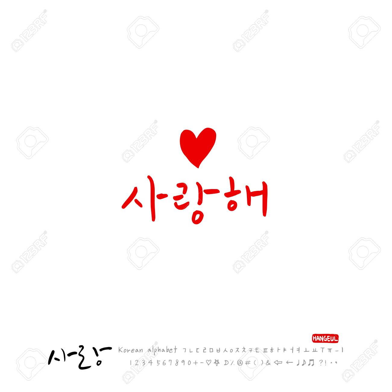 手書きの書道 アイラブユー 韓国語挨拶 ベクトル のイラスト素材 ベクタ Image