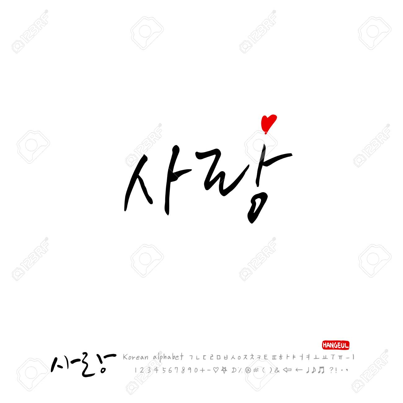 手書きの書道 アイラブユー 韓国語挨拶 ベクトルのイラスト素材 ベクタ Image 手書きの書道 アイラブユー 韓国語挨拶 ベクトルのイラスト素材 ベクタ Image