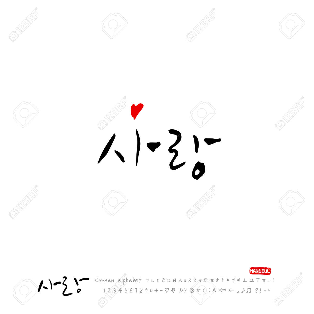 手書きの書道 アイラブユー 韓国語挨拶 ベクトルのイラスト素材 ベクタ Image 手書きの書道 アイラブユー 韓国語挨拶 ベクトルのイラスト素材 ベクタ Image