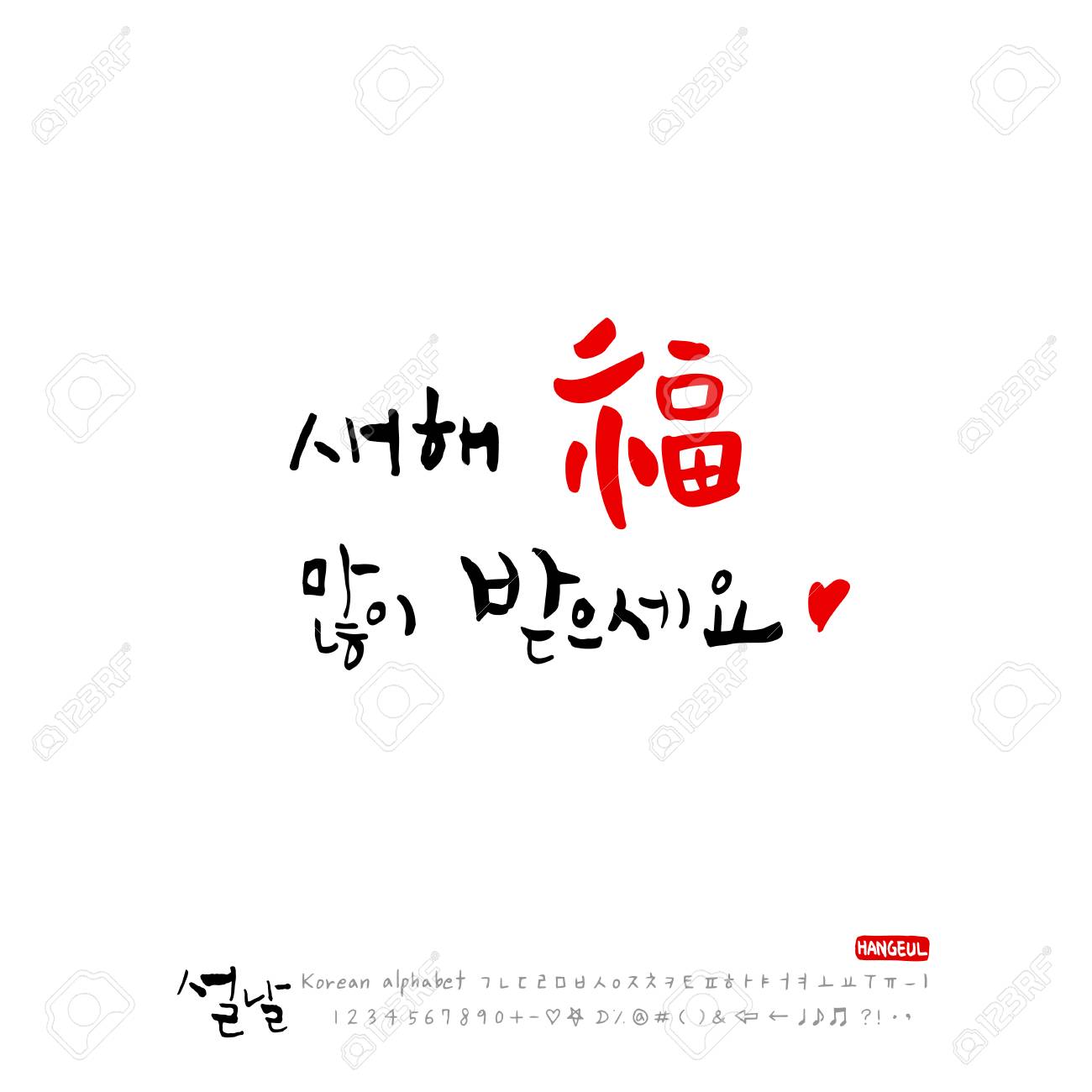 手書き韓国語アルファベット 書道 韓国の祝日 元旦の挨拶 新年おめでとう ベクトルのイラスト素材 ベクタ Image