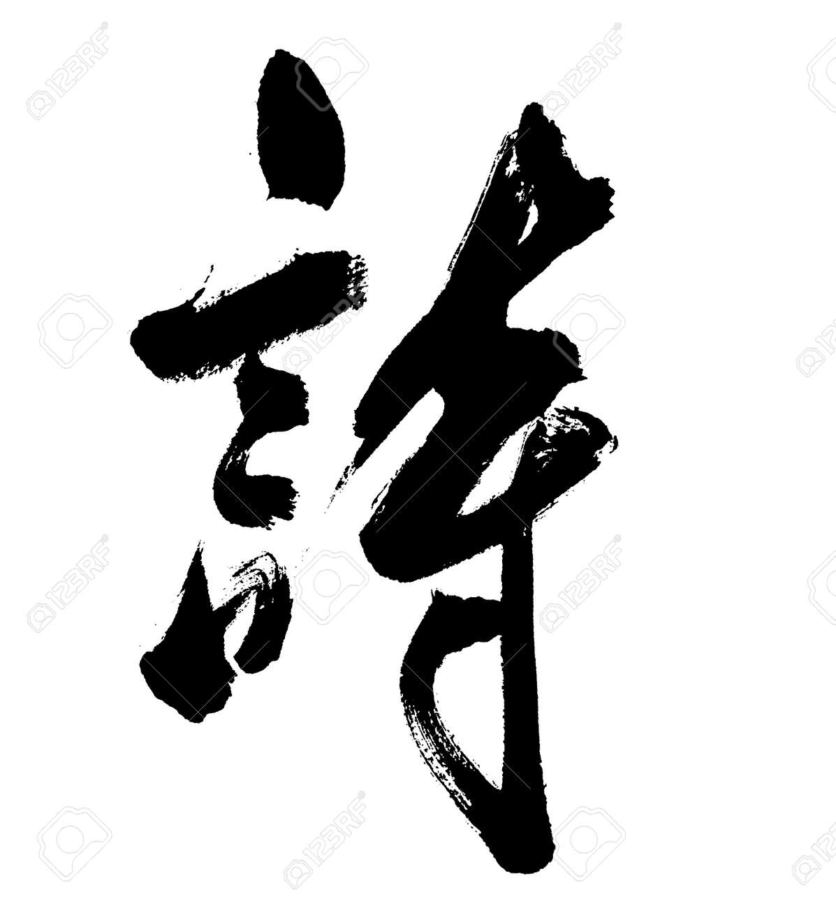 黒の中国の書道のイラスト 詩 の写真素材 画像素材 Image 黒の中国の書道のイラスト 詩 の写真素材 画像素材 Image