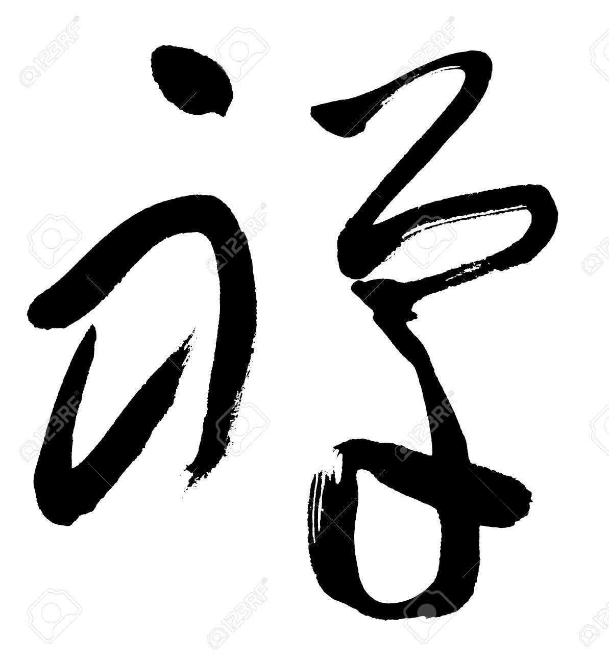 黒の書道のイラスト 禅 の言葉 の写真素材 画像素材 Image 4849