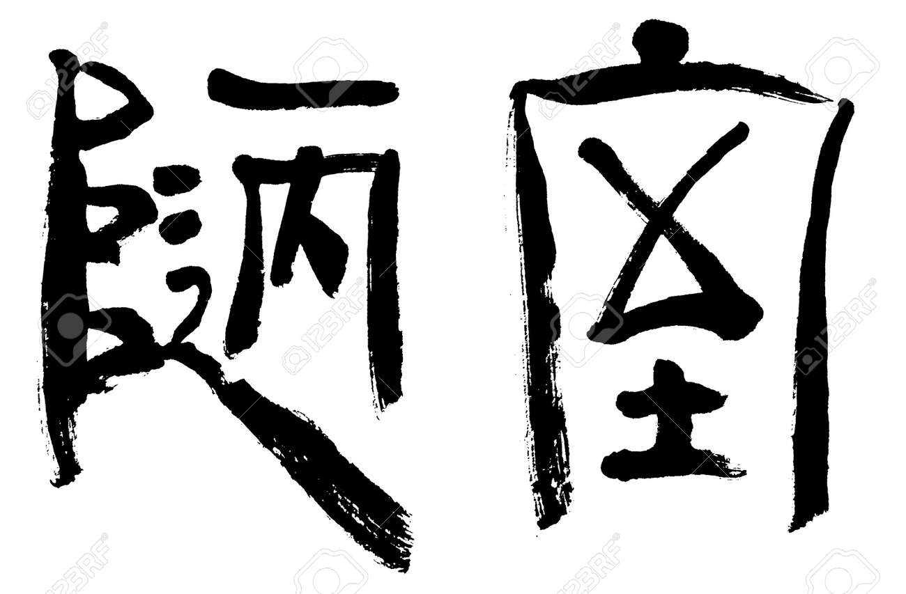 Illustration Of Black Chinese Calligraphy Word For Humble Room Stock Photo Picture And Royalty Free Image Image 20488401
