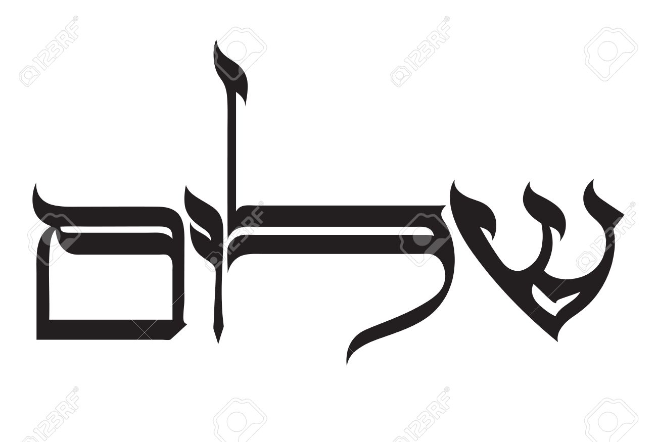 花の装飾品とヘブライ語のデジタル書道 テキストは シャロームは言う こんにちは ヘブライ語で平和を意味します のイラスト素材 ベクタ Image 36749542