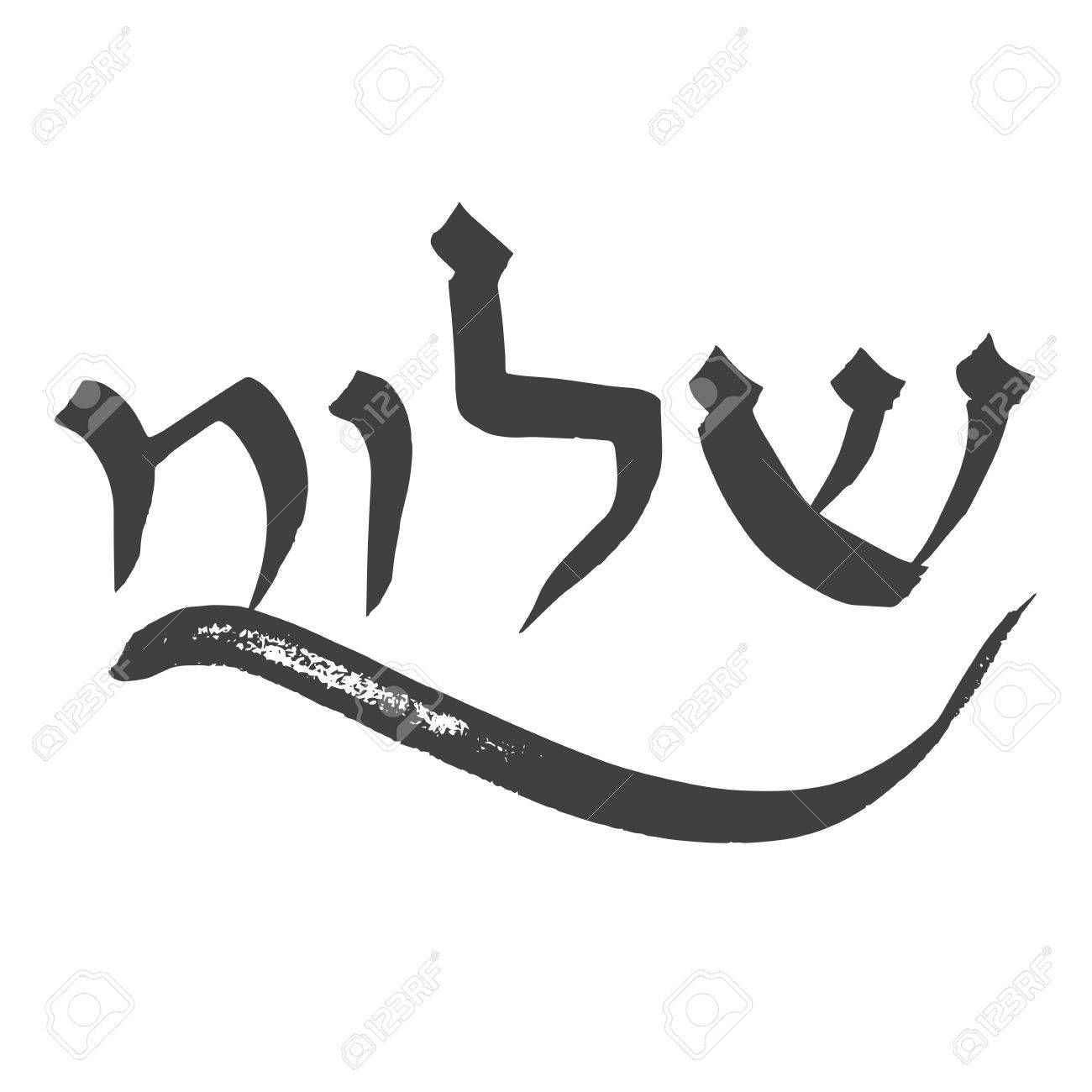 Handmade Brush Calligraphy, Shalom, Hebrew Word Meaning Hello And Peace  Royalty Free SVG, Cliparts, Vectors, and Stock Illustration. Image 81167450.