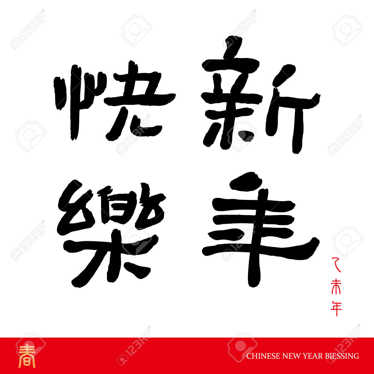 chinese new year the character xin nian kuai lehappy new year