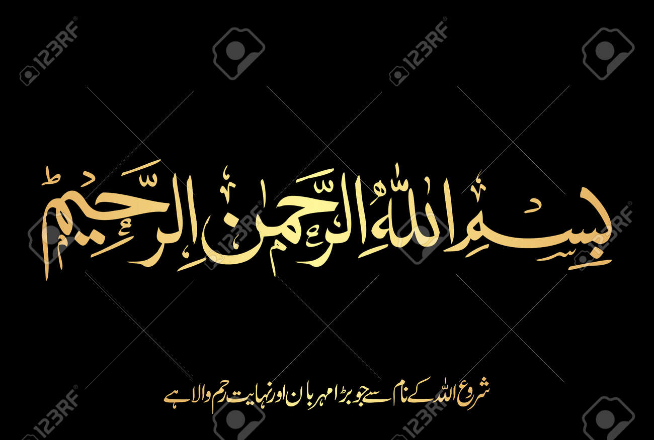 Arabic Calligraphy Of Bismillah Hirrahman Nirrahim Translate A œin The Name Of Allah The Most Gracious And The Most Mercifula œ Royalty Free Cliparts Vectors And Stock Illustration Image 158687387