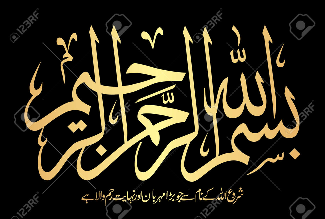 Arabic Calligraphy Of Bismillah Hirrahman Nirrahim Translate A œin The Name Of Allah The Most Gracious And The Most Mercifula œ Royalty Free Cliparts Vectors And Stock Illustration Image 158687432