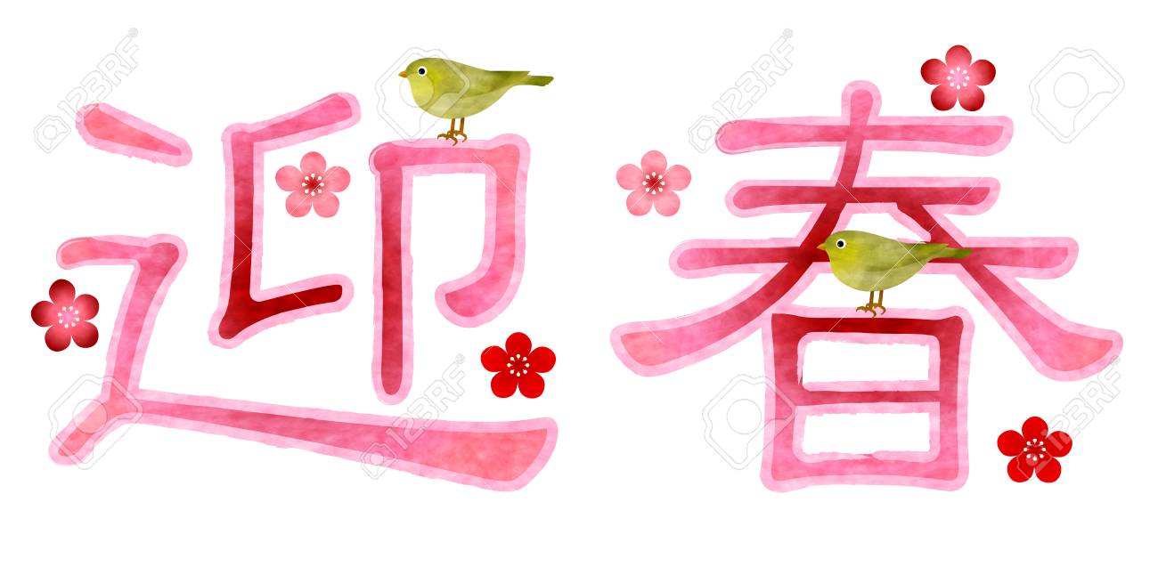 酉ナイチンゲール梅年賀状のイラスト素材 ベクタ Image