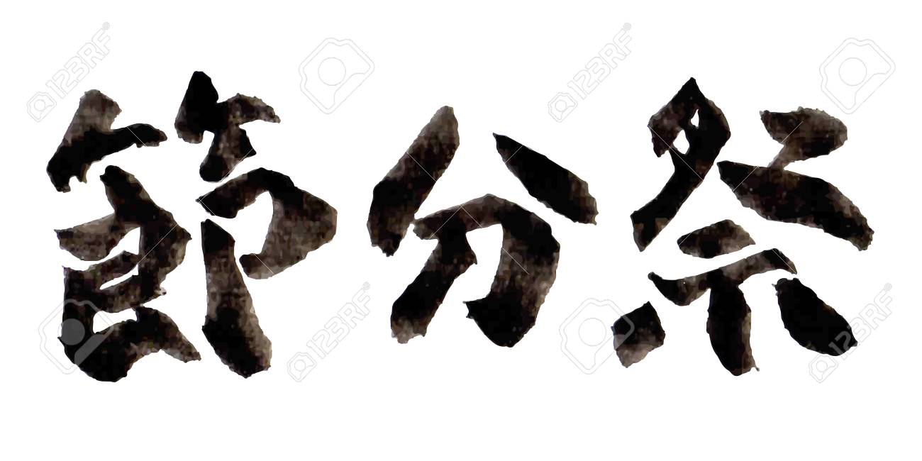 節分文字書道アイコンのイラスト素材 ベクタ Image