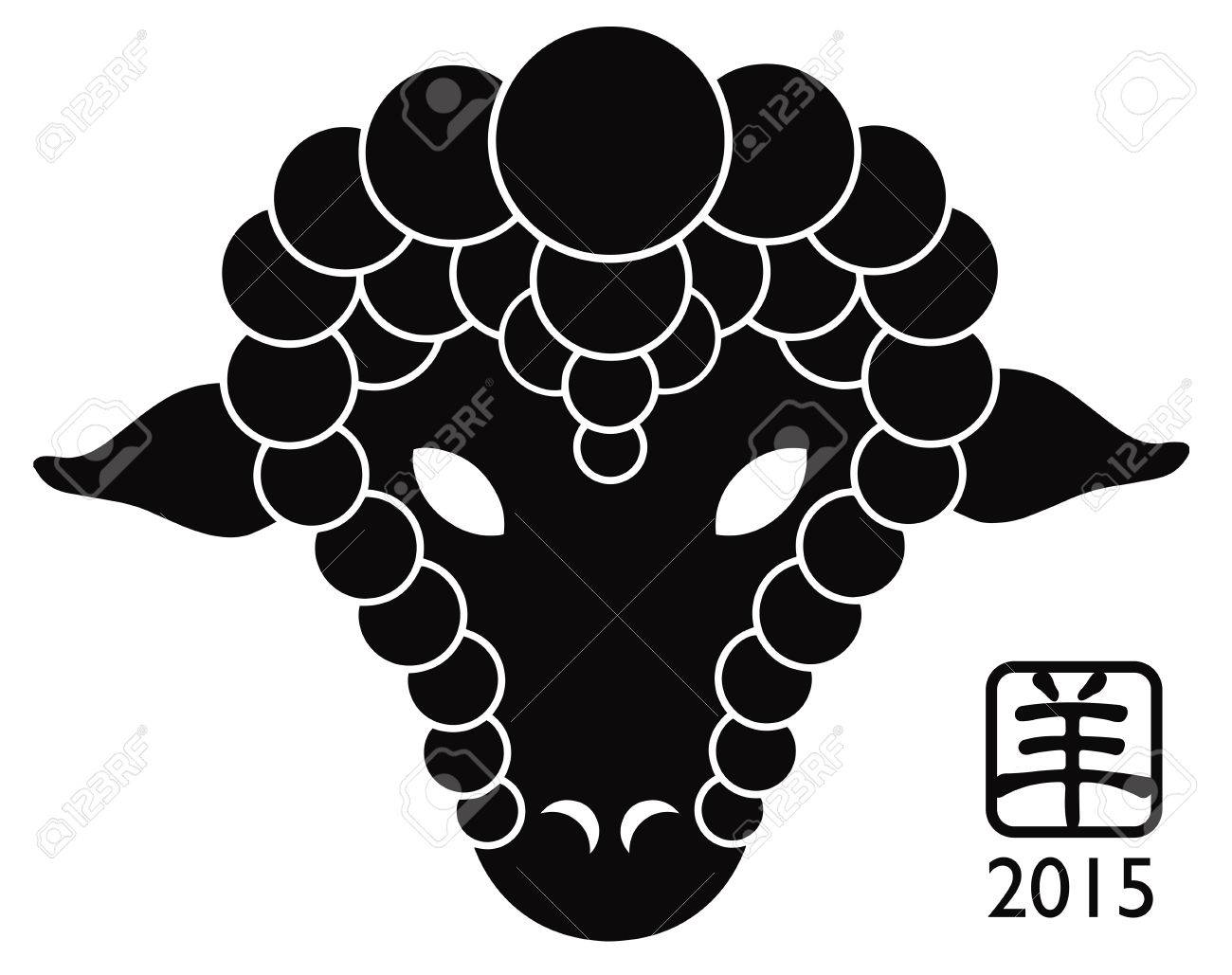 羊の 15年旧正月黒ヤギの中国語のテキスト シンボルと白い背景で隔離のシルエットのイラスト素材 ベクタ Image