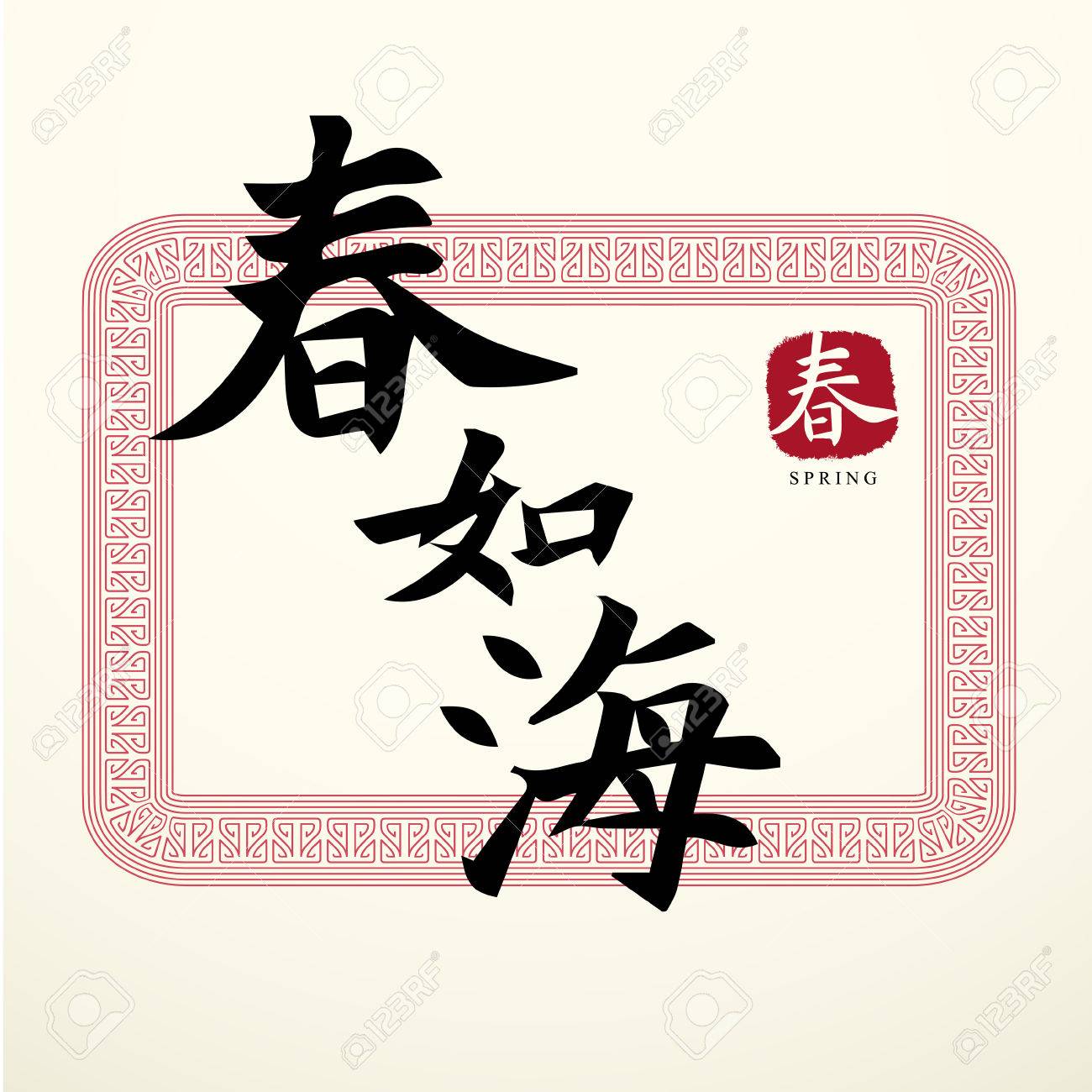 中国語の文字書道 美しい春を楽しむ のイラスト素材 ベクタ Image