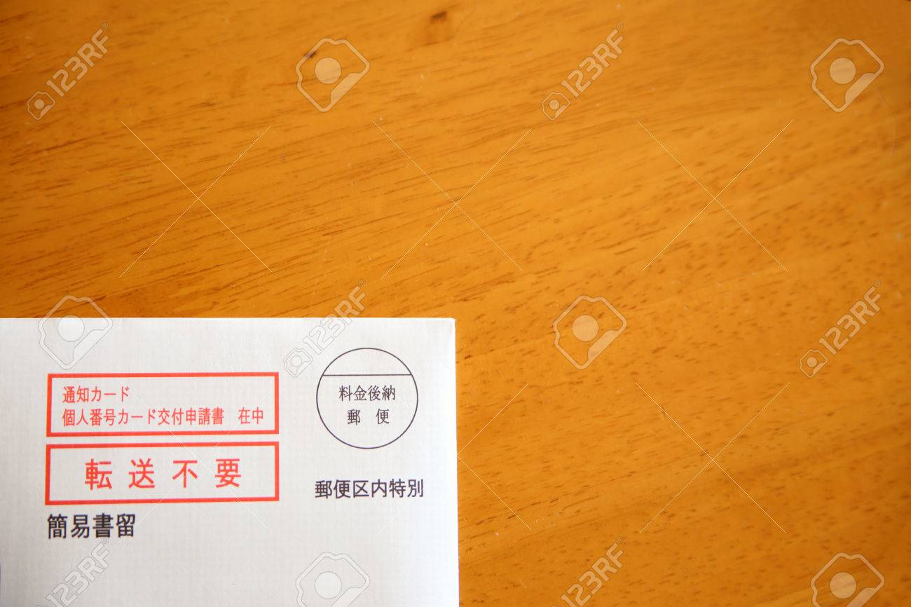 마이 번호 일본의 사회 보장 번호 로열티 무료 사진, 그림, 이미지 그리고 스톡포토그래피. Image 49173828