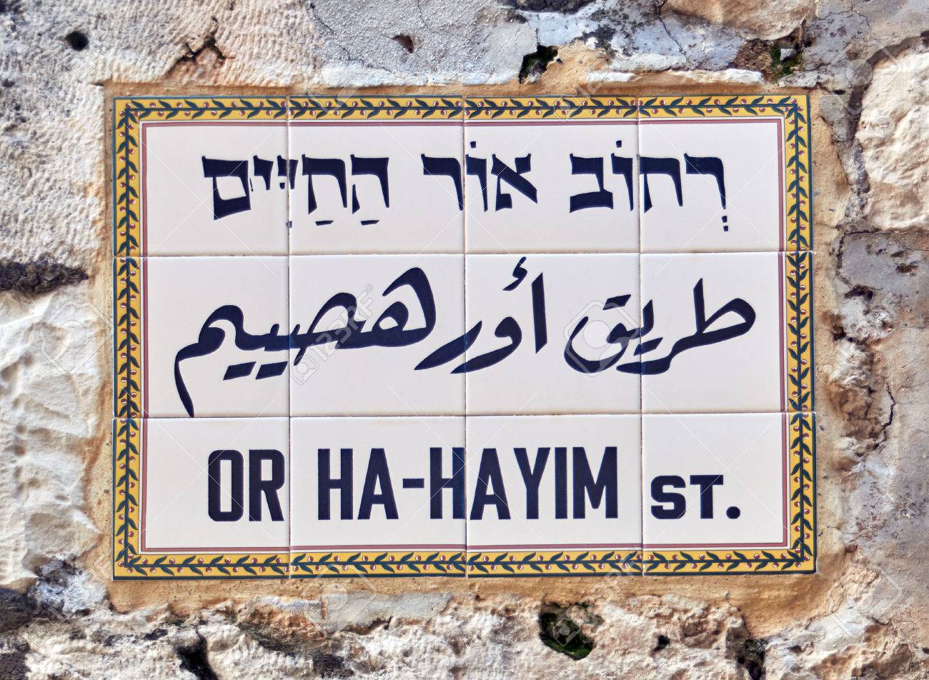 ヘブライ語英語とエルサレムのアラビア語で書かれた道路標識。「または
