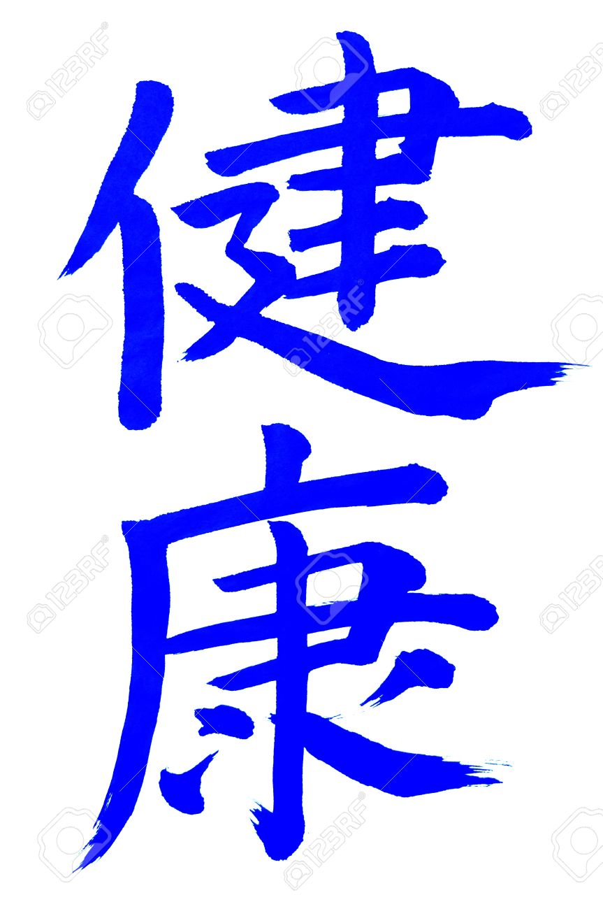 日本語の文字 青インクで書かれた健康の意味 の写真素材 画像素材 Image