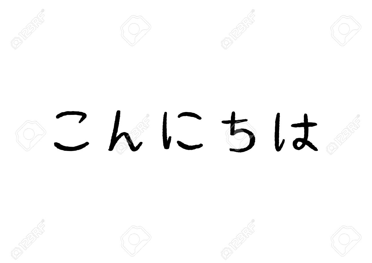 こんにちは、白い背景に日本語ハンドレタリングのこんにちわ。の